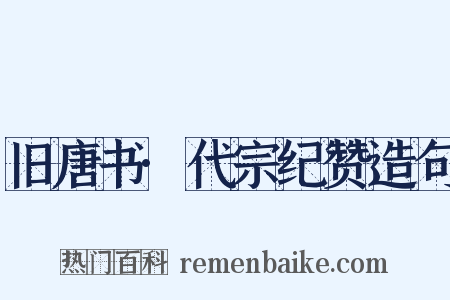 旧唐书·代宗纪赞造句是什么意思的图片